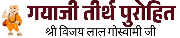 गयाजी तीर्थ पुरोहित — श्री विजय लाल गोस्वामी जी